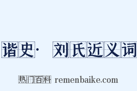 谐史·刘氏近义词是什么意思的图片